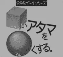 Image n° 1 - screenshots  : Shikakui Atama wo Maruku Suru - Sansu Battle (V1.1)